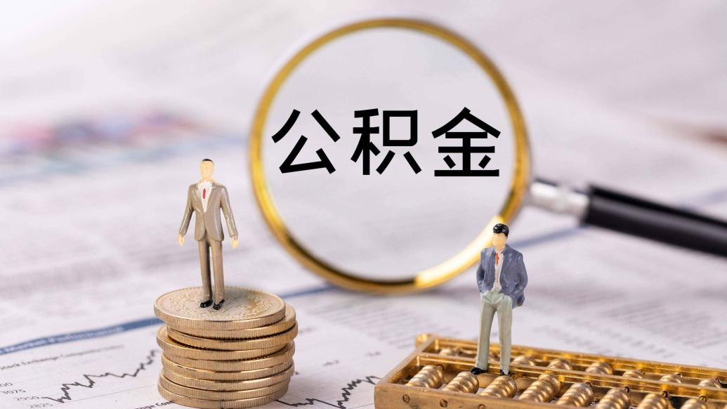耀世平台：“带押过户”、可提取支付首付款，公积金政策优化影响几何？