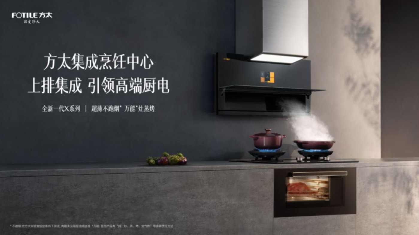 耀世平台登录：方太发布集成烹饪中心X系列，提出全新智慧烹饪解决方案 | AWE 2023