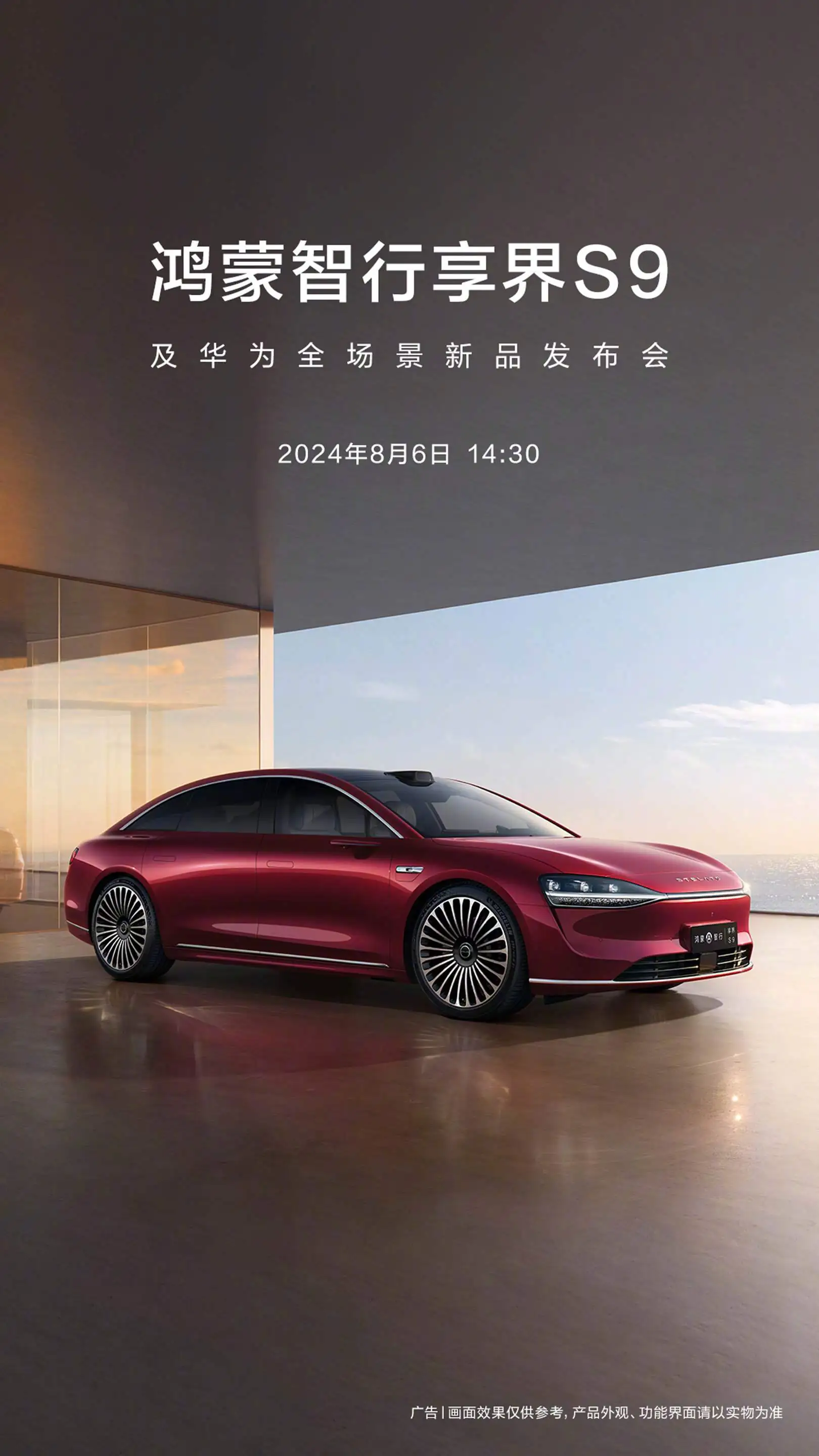 重庆时时彩：鸿蒙智行享界 S9 及华为全场景新品发布会官宣定档 8 月 6 日